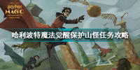 哈利波特魔法觉醒保护山怪任务完成攻略