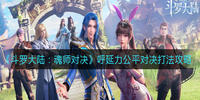 斗罗大陆魂师对决呼延力公平对决打法攻略