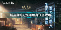 新盗墓笔记鬼手缠身任务怎么做-新盗墓笔记鬼手缠身任务攻略
