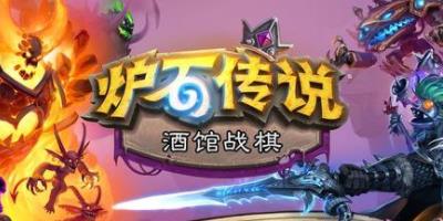 炉石传说21.2版本酒馆战棋天梯强度排行榜