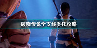 破晓传说全支线委托任务完成攻略