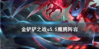 金铲铲之战魔腾阵容怎么搭配-金铲铲之战魔腾阵容搭配推荐
