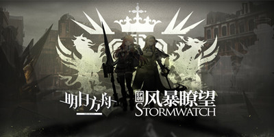 明日方舟第九章什么时候出-明日方舟主线风暴瞭望活动介绍