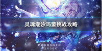 灵魂潮汐玛蒙挑战怎么打-灵魂潮汐玛蒙挑战打法攻略