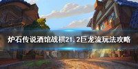 炉石传说21.2巨龙流怎么玩-炉石传说21.2巨龙流玩法技巧