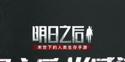 明日之后叛逃据点怎么玩-明日之后叛逃据点玩法介绍