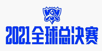 2021英雄联盟s11赛程表-s11全球总决赛赛制一览