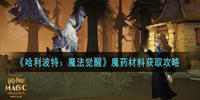 哈利波特魔法觉醒魔药材料怎么获得-哈利波特魔法觉醒魔药材料获得方法