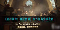 哈利波特魔法觉醒协作任务在哪-哈利波特魔法觉醒协作任务攻略
