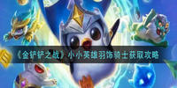 金铲铲之战小小英雄羽饰骑士怎么获得-小小英雄羽饰骑士免费获取方法介绍