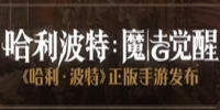 哈利波特魔法觉醒宠物怎么获得-哈利波特魔法觉醒宠物获取方法介绍