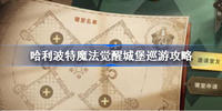 哈利波特魔法觉醒城堡巡游方法攻略