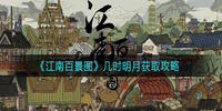 江南百景图几时明月怎么获取-江南百景图几时明月获取方式