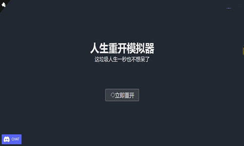 人生重开模拟器