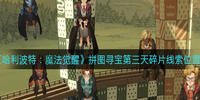哈利波特魔法觉醒拼图寻宝第三天攻略分享