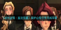 哈利波特魔法觉醒保护山怪怎么玩-哈利波特魔法觉醒保护山怪任务完成攻略