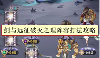 剑与远征破灭之理怎么过-剑与远征破灭之理阵容打法攻略