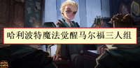 哈利波特魔法觉醒马尔福三人组卡牌搭配推荐