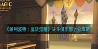 哈利波特魔法觉醒决斗俱乐部上分攻略