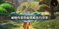 破晓传说金钱鲶怎么钓-破晓传说钓金钱鲶技巧分享