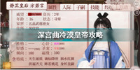 深宫曲冷漠皇帝怎么攻略-深宫曲冷漠皇帝攻略方法