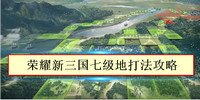 荣耀新三国七级地怎么打-荣耀新三国七级地打法技巧攻略