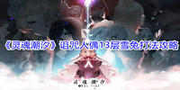 灵魂潮汐诅咒人偶13层雪兔怎么打-灵魂潮汐诅咒人偶13层雪兔打法攻略