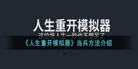 人生重开模拟器怎么当兵-人生重开模拟器当兵办法