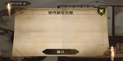 哈利波特魔法觉醒寝室怎么改名-哈利波特魔法觉醒寝室改名方法介绍