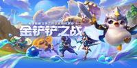 金铲铲之战欺诈魔女怎么过-金铲铲之战欺诈魔女全关卡攻略
