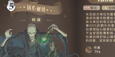哈利波特魔法觉醒钻心剜骨怎么搭配-钻心剜骨卡组搭配推荐