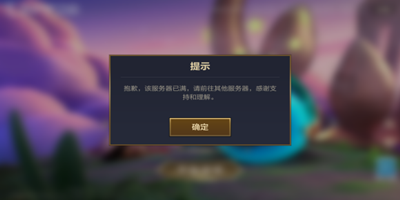 金铲铲之战服务器爆满怎么办-金铲铲之战登录问题解决办法介绍