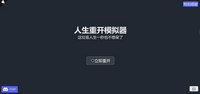 人生重开模拟器轮回之外有什么用-人生重开模拟器轮回之外作用一览