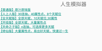 人生重开模拟器阴间大会员有什么用-人生重开模拟器阴间大会员作用介绍