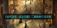 哈利波特魔法觉醒二星蜘蛛怎么打-二星蜘蛛打法思路解析