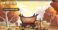 剑与远征神匣庆典活动怎么玩-剑与远征神匣庆典活动玩法介绍