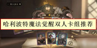 哈利波特魔法觉醒双人卡组怎么搭配-哈利波特魔法觉醒双人卡组分享