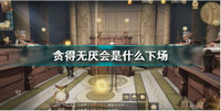 哈利波特魔法觉醒贪得无厌会是什么下场拼图位置