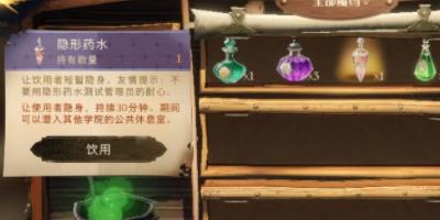 哈利波特魔法觉醒隐身药水怎么用-隐身药水使用攻略