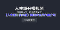 人生重开模拟器阴间大会员作用介绍