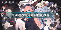 灵魂潮汐雪兔阵容怎么搭配-灵魂潮汐雪兔阵容推荐