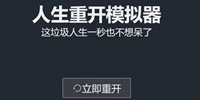 人生重开模拟器轮回之外有什么用-人生重开模拟器轮回之外作用介绍