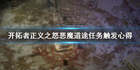 开拓者正义之怒恶魔道途怎么解锁-开拓者正义之怒恶魔道途任务完成攻略
