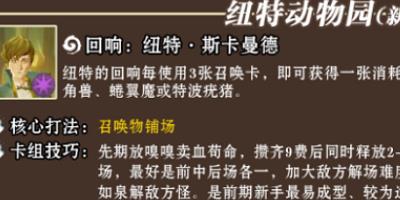 哈利波特魔法觉醒纽特动物园卡组搭配推荐