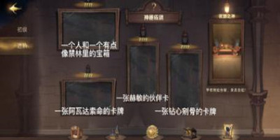 哈利波特魔法觉醒神秘成就有哪些-哈利波特魔法觉醒神秘成就攻略大全