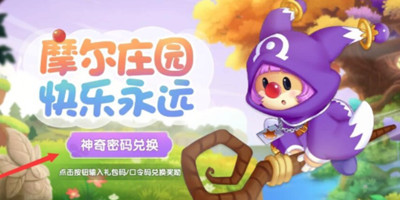 摩尔庄园神奇密码大全-摩尔庄园神奇密码最新汇总