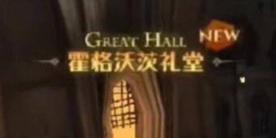 哈利波特魔法觉醒食堂怎么去-哈利波特魔法觉醒食堂坐标位置分享