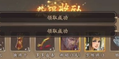 荣耀新三国里程碑礼包兑换码怎么领取-里程碑礼包兑换码领取方式一览