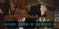 哈利波特魔法觉醒格兰芬多塔楼在哪-哈利波特魔法觉醒格兰芬多塔楼拼图位置