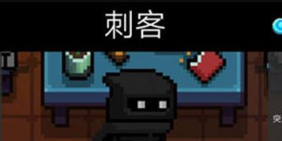 元气骑士刺客满级有什么用-元气骑士刺客满级属性介绍